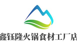 鑫鈺隆火鍋食材工廠店招商加盟指南 加盟費用、代理條件、聯(lián)系方式與廣告設(shè)計支持