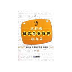 這樣做餐飲企業(yè)管理最有效 標(biāo)準(zhǔn)化管理制度與表格精選